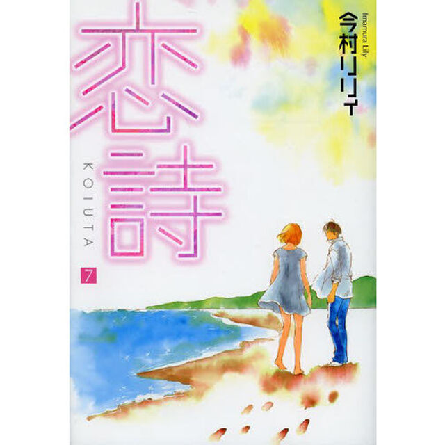 恋詩　　　７