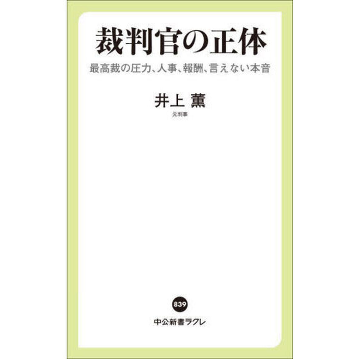 裁判官の正体　最高裁の圧力、人事、報酬、言えない本音