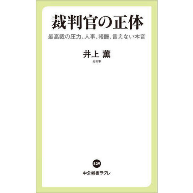 裁判官の正体　最高裁の圧力、人事、報酬、言えない本音
