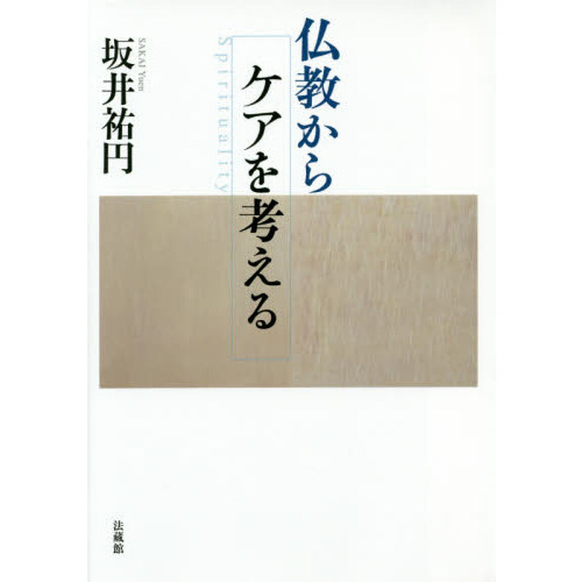 仏教からケアを考える