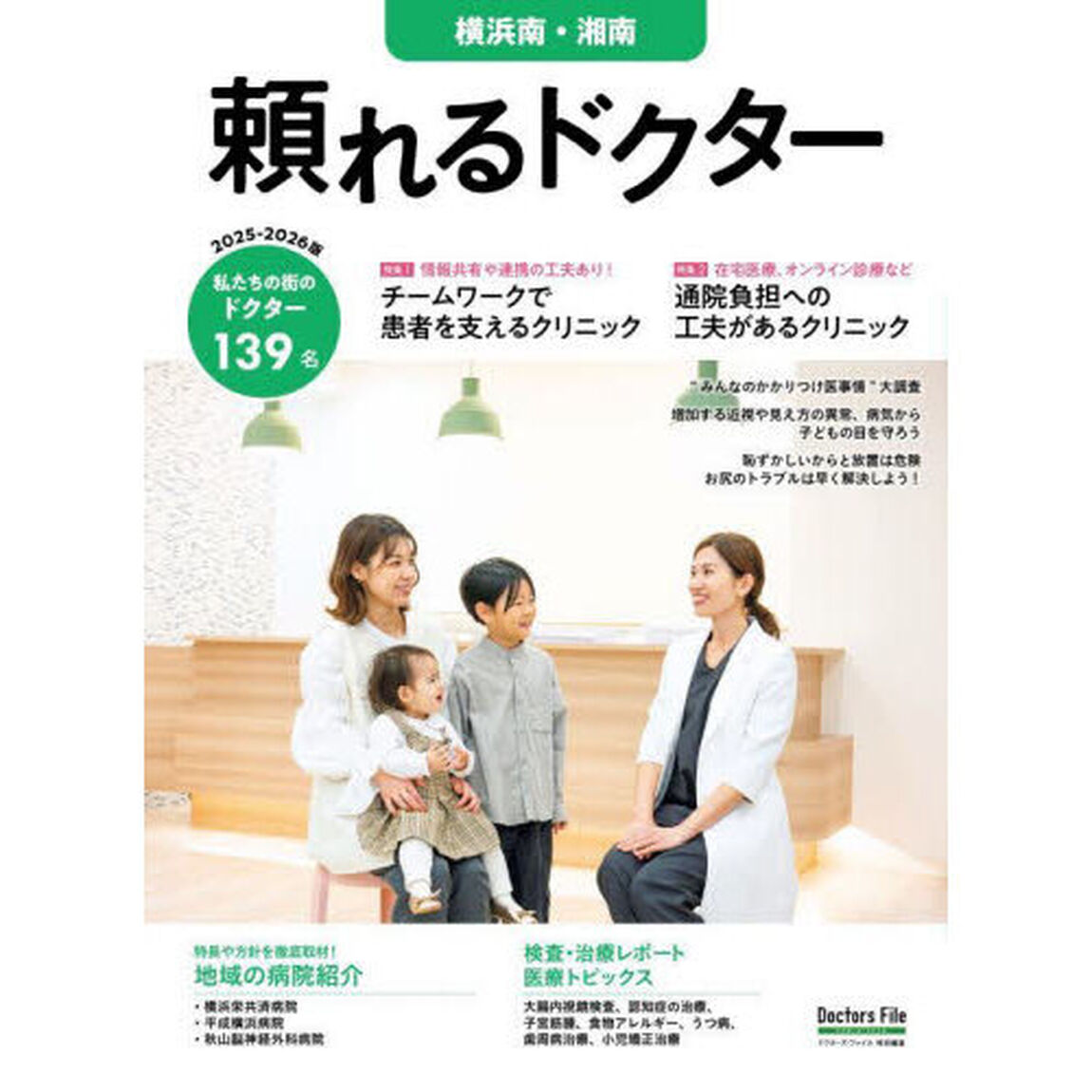 &rsquo;２５－２６　頼れるドクター　横浜南・湘