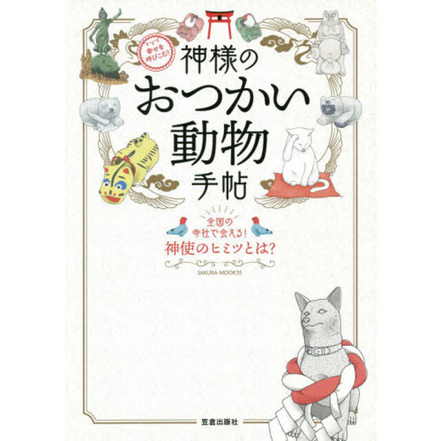 神様のおつかい動物手帖　全国の寺社で会える！神使のヒミツとは？　幸せを呼びこむ！