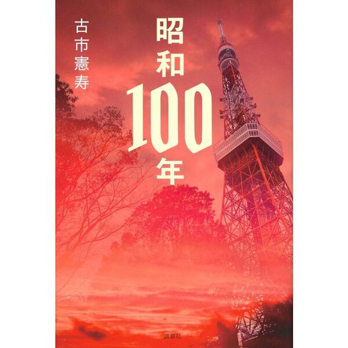 昭和１００年