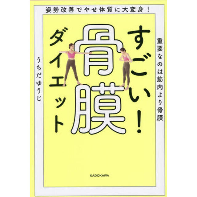 すごい！骨膜ダイエット　姿勢改善でやせ体質に大変身！重要なのは筋肉より骨膜