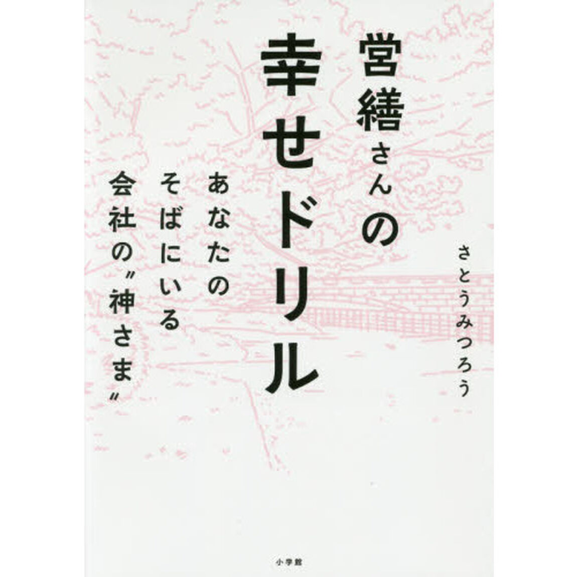営繕さんの幸せドリル　あなたのそばにいる会社の&ldquo;神さま&rdquo;