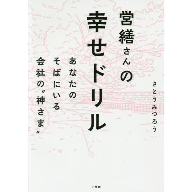 営繕さんの幸せドリル　あなたのそばにいる会社の&ldquo;神さま&rdquo;