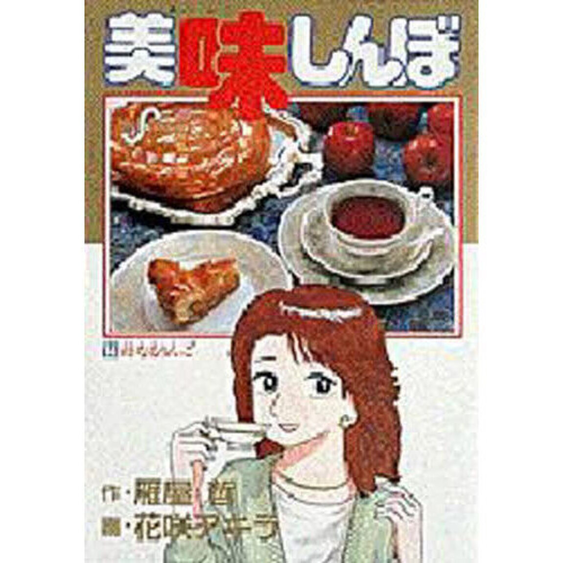 美味しんぼ　１４「母なるりんご」
