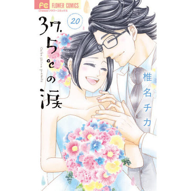 ３７．５℃（さんじゅうななどごぶ）の涙　２０
