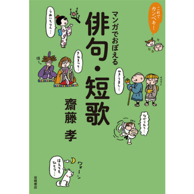 マンガでおぼえる俳句・短歌