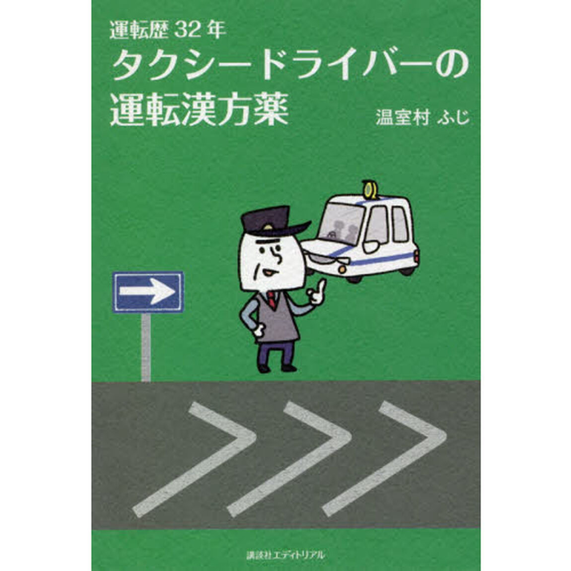 運転歴３２年タクシードライバーの運転漢方薬