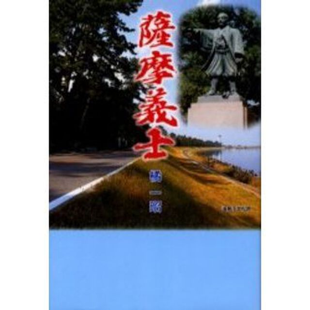 薩摩義士