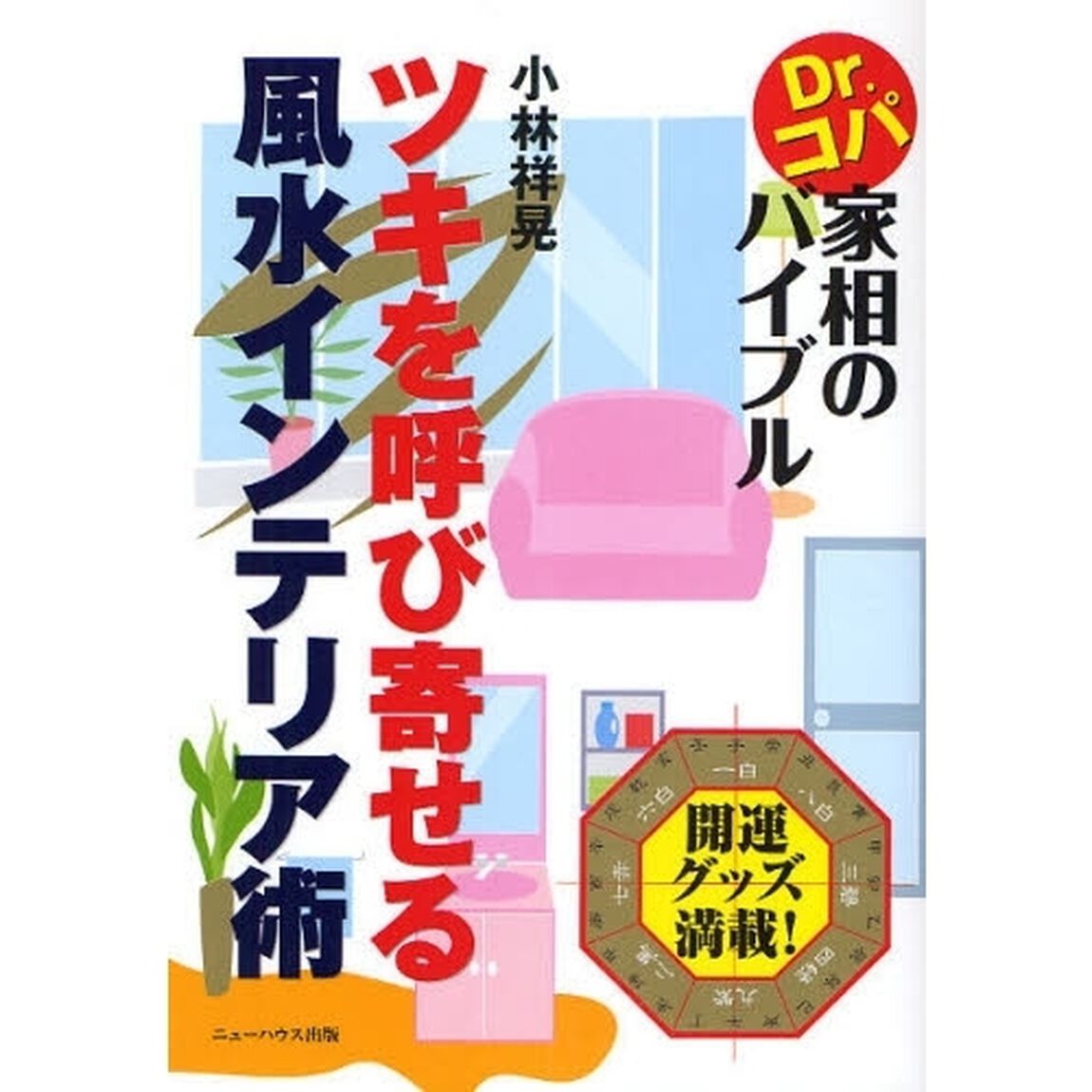ツキを呼び寄せる風水インテリア術　Ｄｒ．コパ家相のバイブル