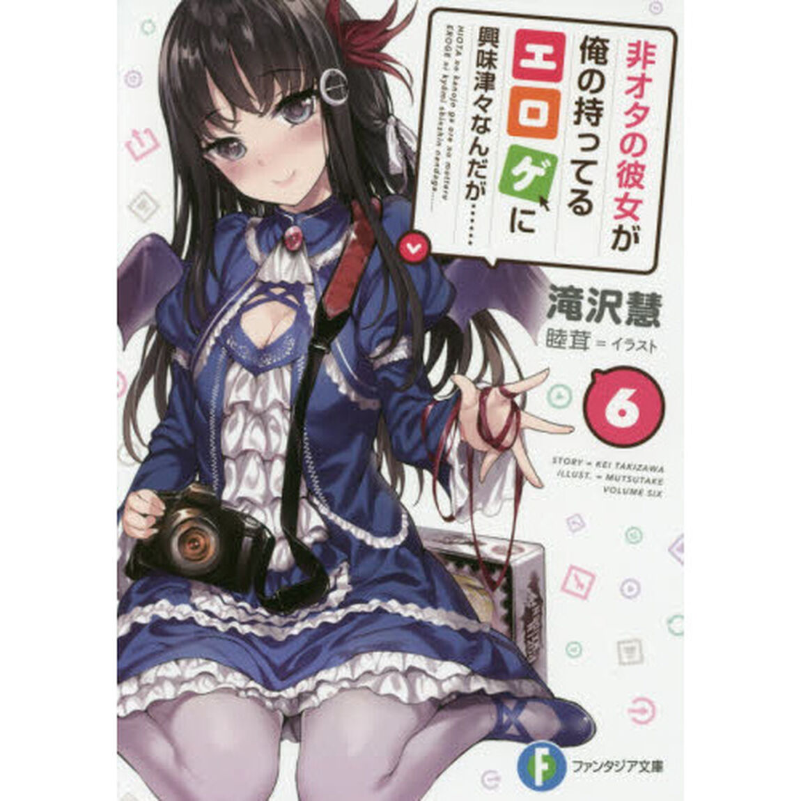 非オタの彼女が俺の持ってるエロゲに興味津々なんだが&hellip;&hellip;　６
