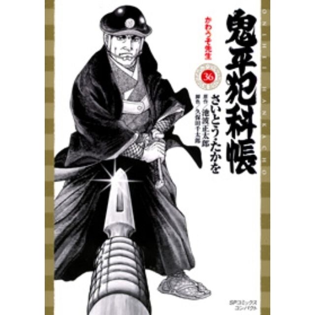 鬼平犯科帳　　３６