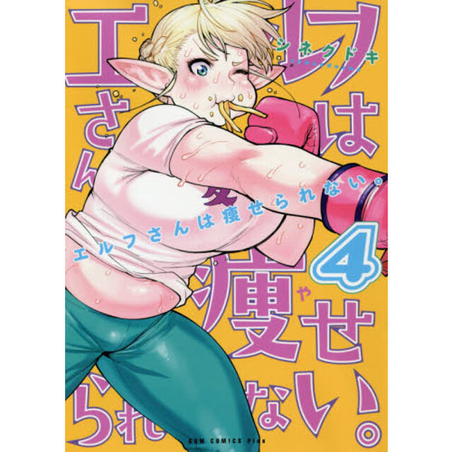 エルフさんは痩せられない。　４