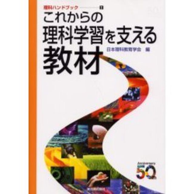 これからの理科学習を支える教材　５０ｔｈ　ａｎｎｉｖｅｒｓａｒｙ