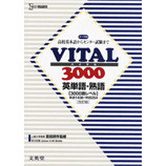 ＶＩＴＡＬ３０００　英単語・熟語　改訂版
