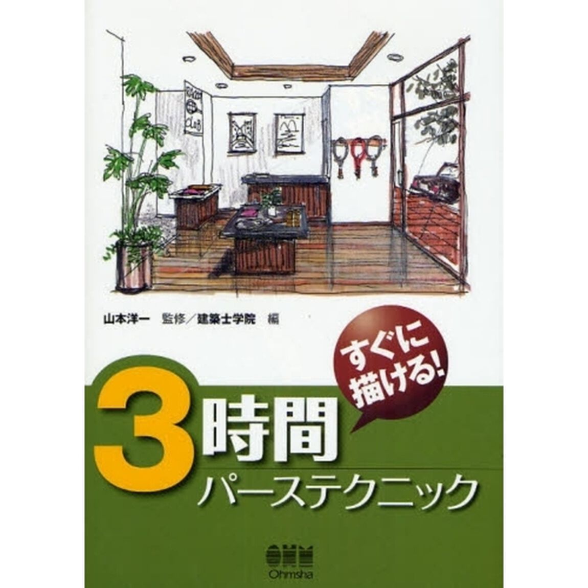 ３時間パーステクニック　すぐに描ける！