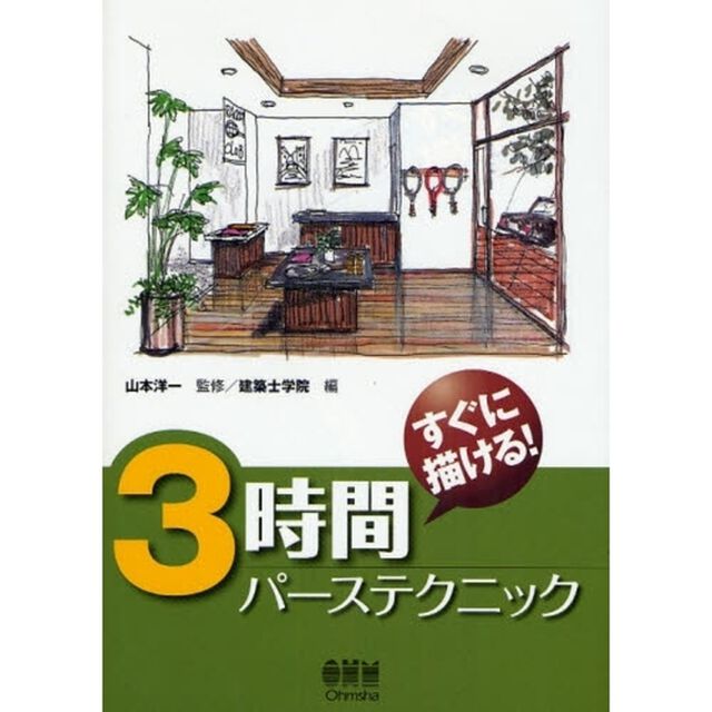３時間パーステクニック　すぐに描ける！