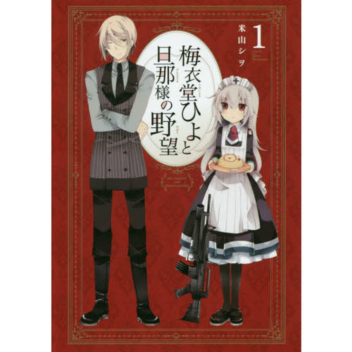 梅衣堂ひよと旦那様の野望　　　１