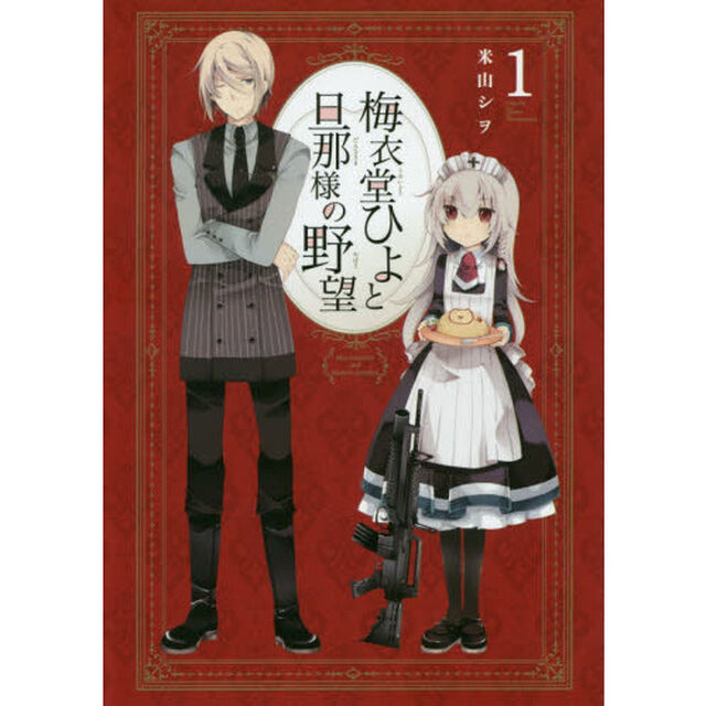 梅衣堂ひよと旦那様の野望　　　１
