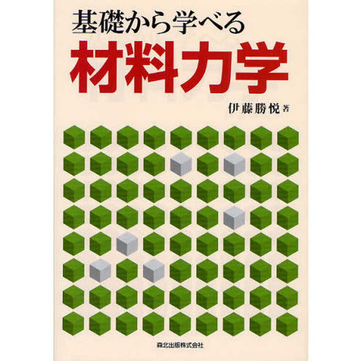 基礎から学べる材料力学