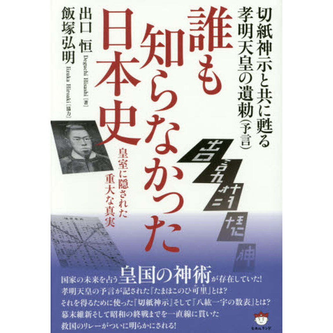 誰も知らなかった日本史　切紙神示と共に甦る孝明天皇の遺勅〈予言〉　皇室に隠された重大な真実