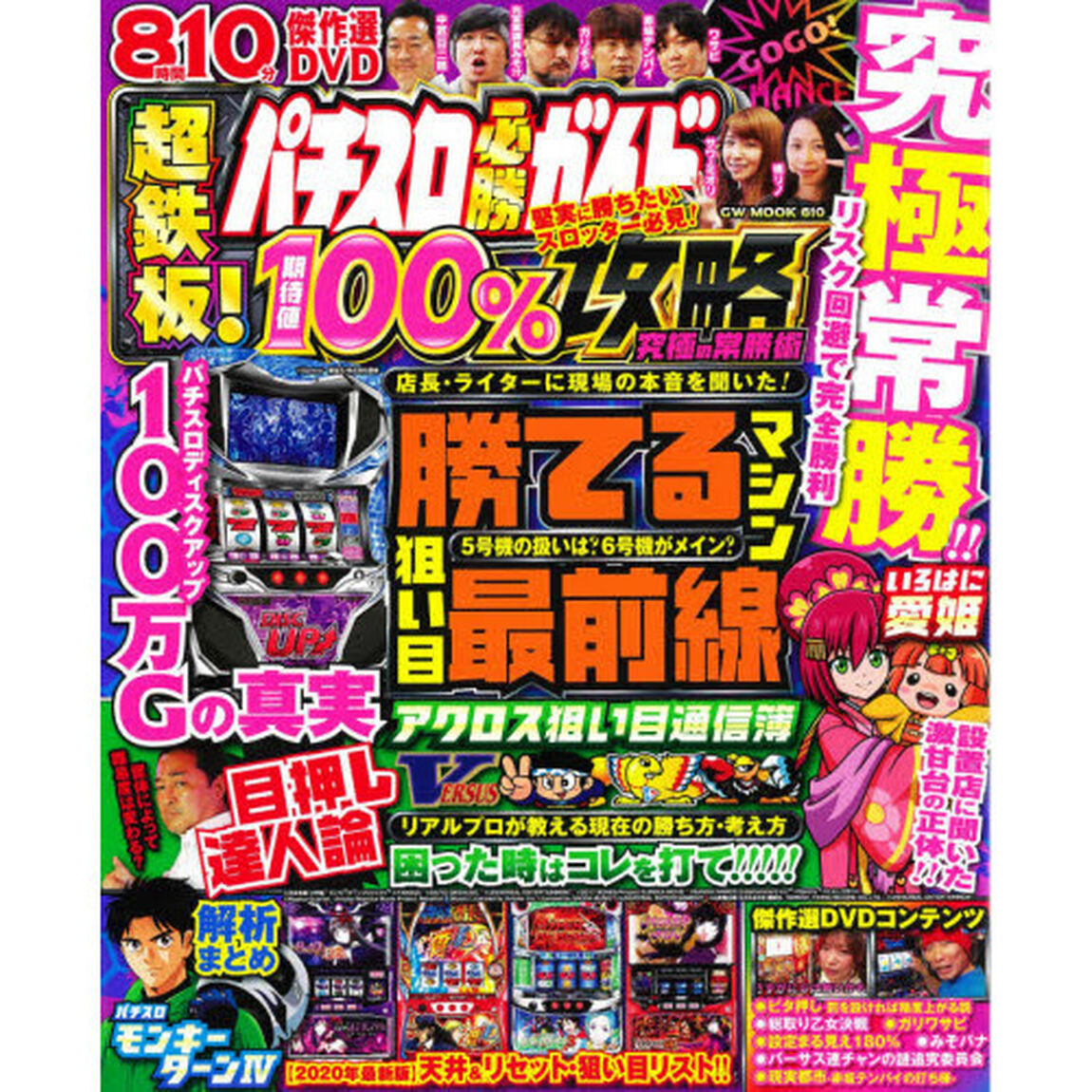 パチスロ必勝ガイド超鉄板！期待値１００％攻略究極の常勝術