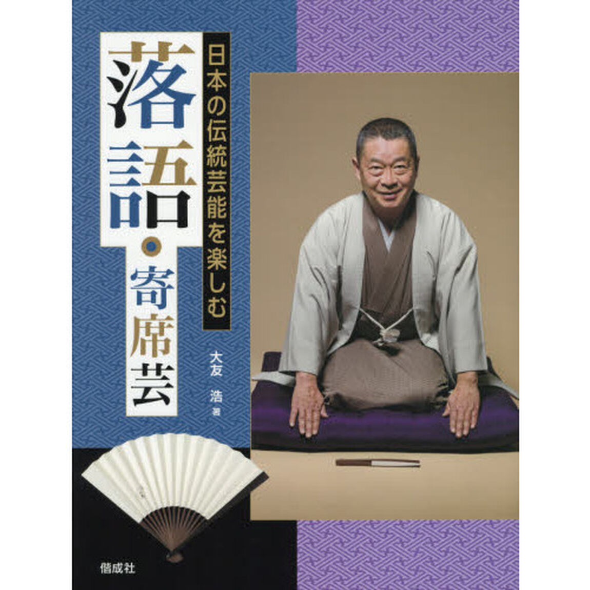 落語・寄席芸