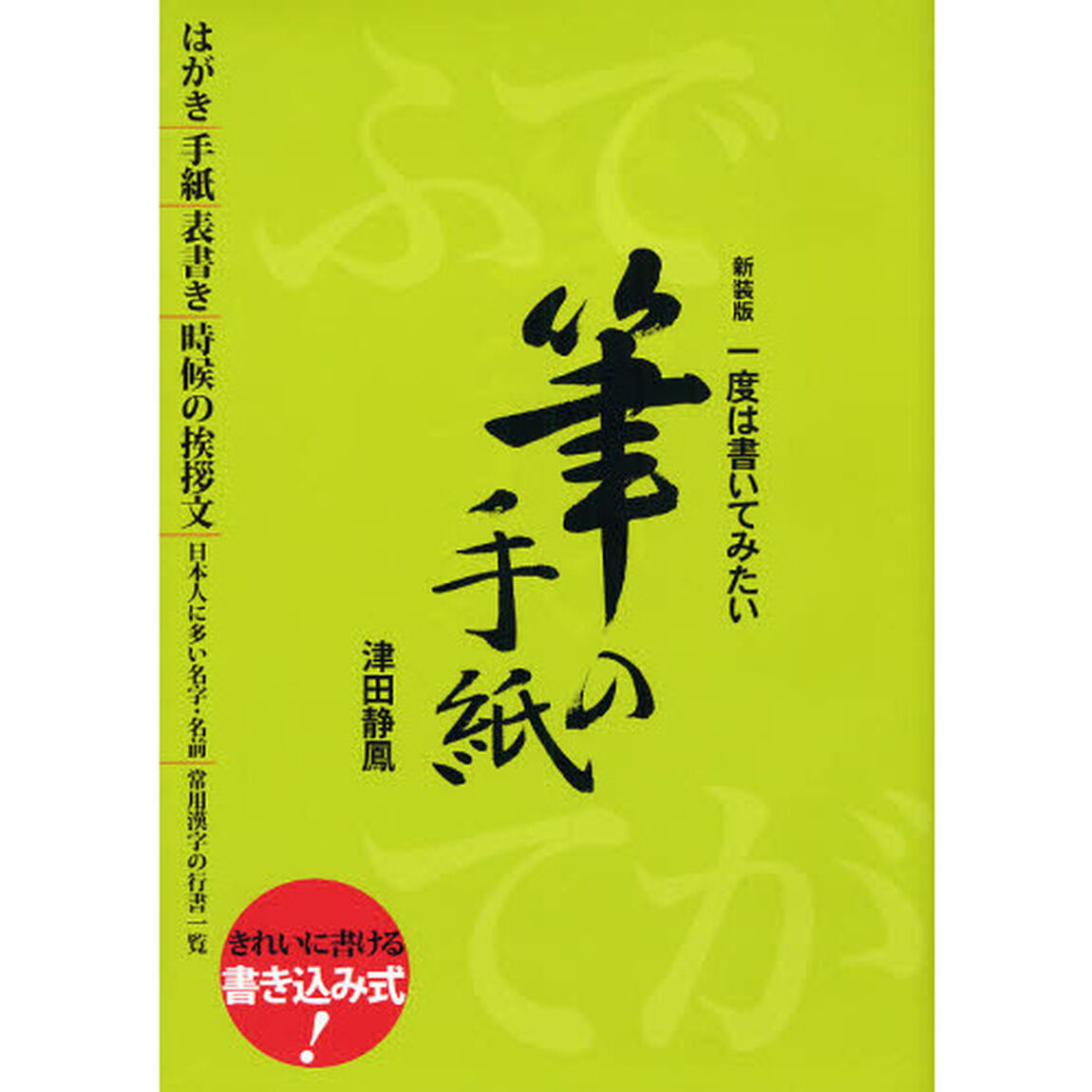 一度は書いてみたい筆の手紙　新装版
