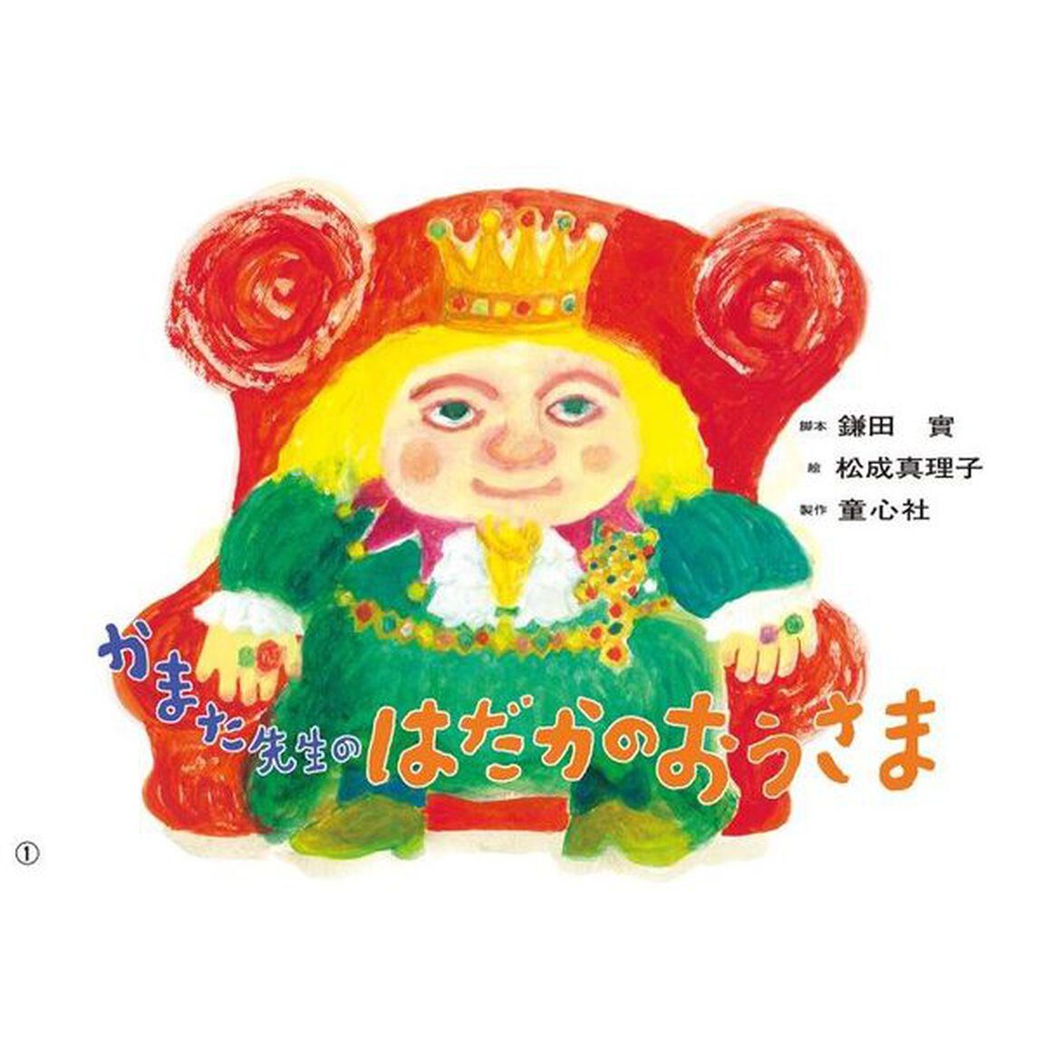 かまた先生のはだかのおうさま