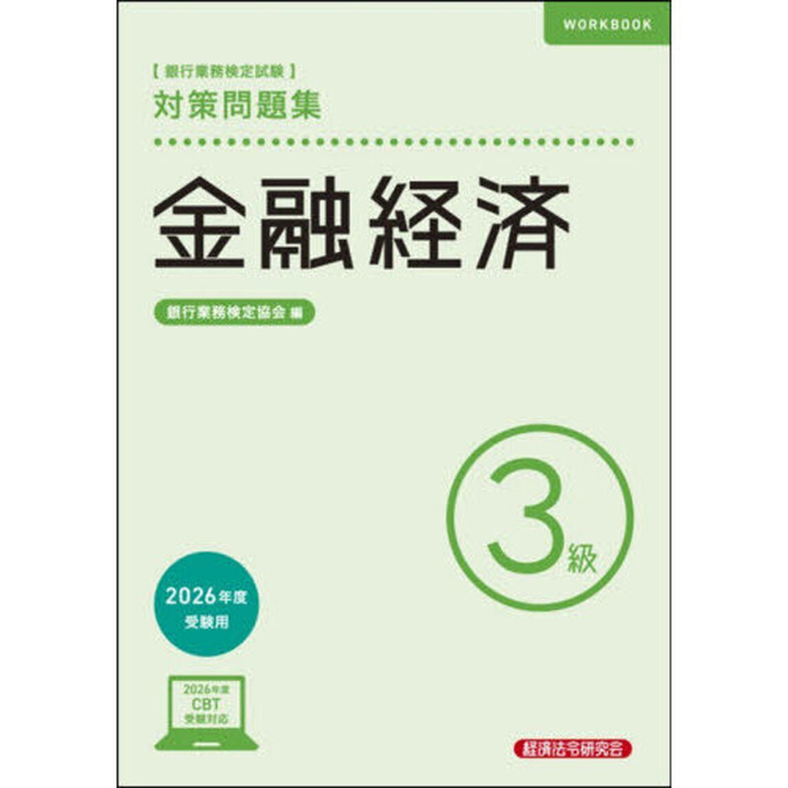 銀行業務検定試験金融経済３級対策問題集　２０２６年度受験用