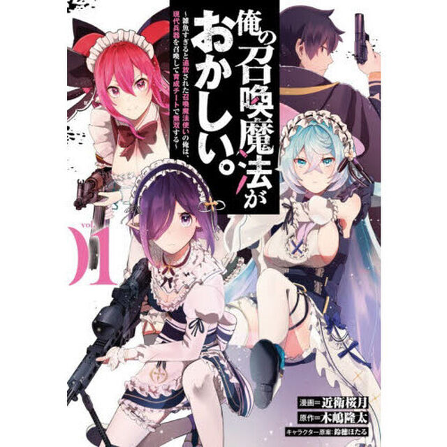 俺の召喚魔法がおかしい。　雑魚すぎると追放された召喚魔法使いの俺は、現代兵器を召喚して育成チートで無双する　ｖｏｌ．０１