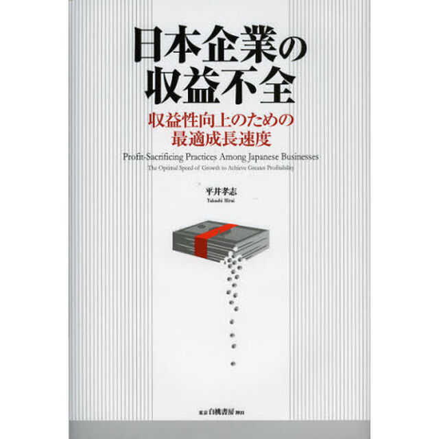 日本企業の収益不全　収益性向上のための最適成長速度