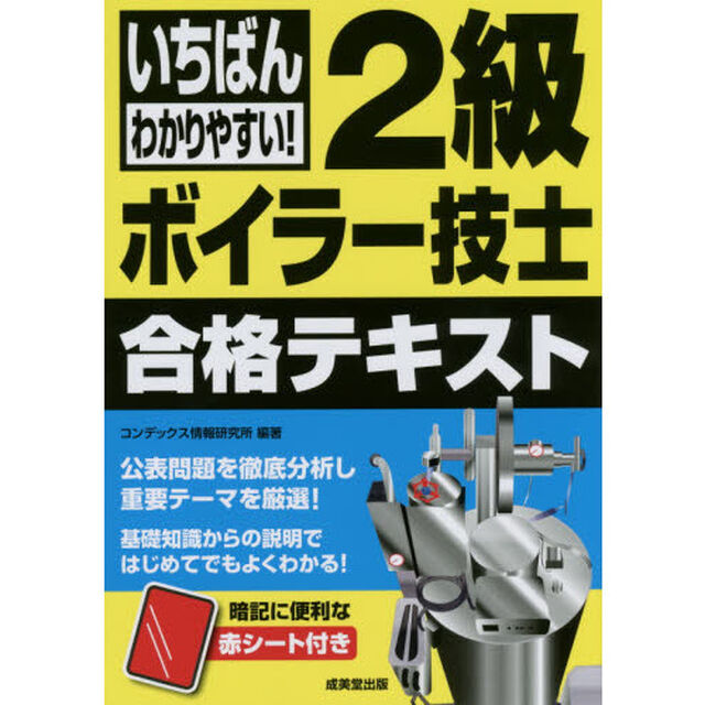 いちばんわかりやすい！２級ボイラー技士合格テキスト