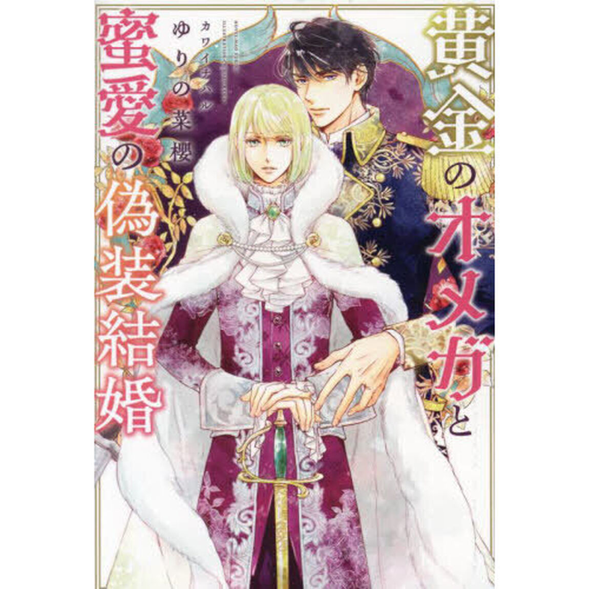 黄金のオメガと蜜愛の偽装結婚