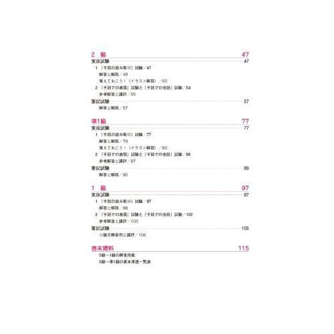 これで合格！全国手話検定試験　５級　４級　３級　２級　準１級　１級　２０２４「第１８回全国手話検定試験解説集」