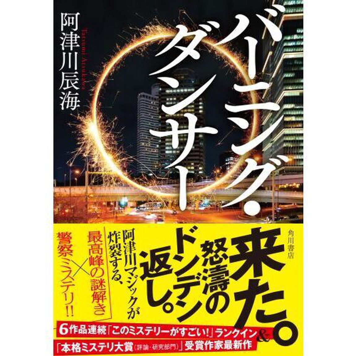 バーニング・ダンサー