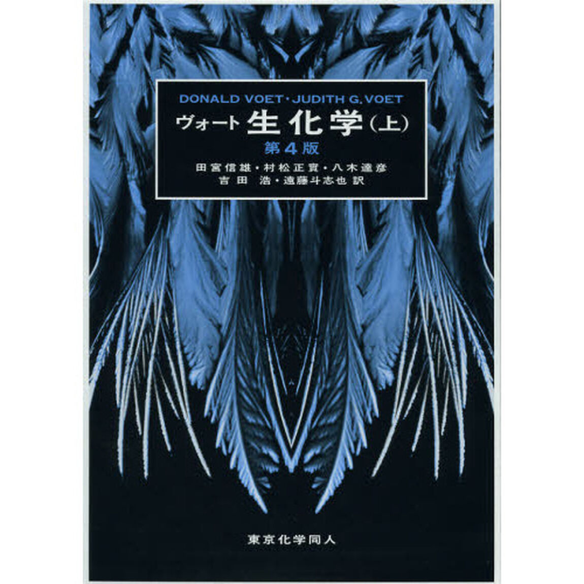ヴォート生化学　上「第４版」