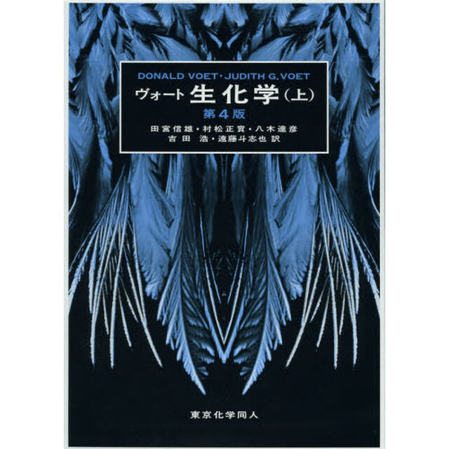 ヴォート生化学　上「第４版」
