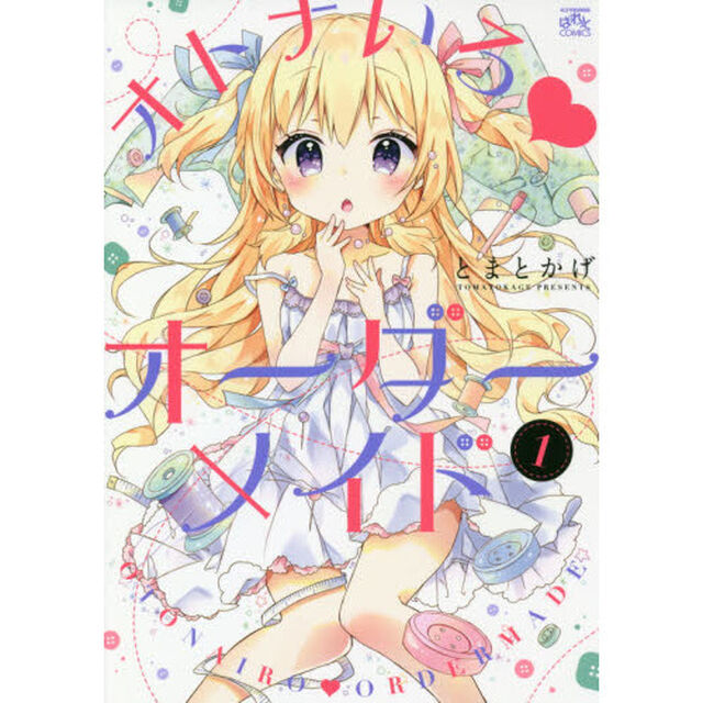 オトナいろ・オーダーメイド　　　１