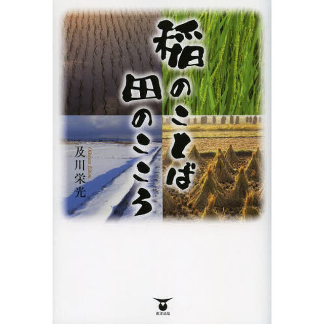 稲のことば田のこころ