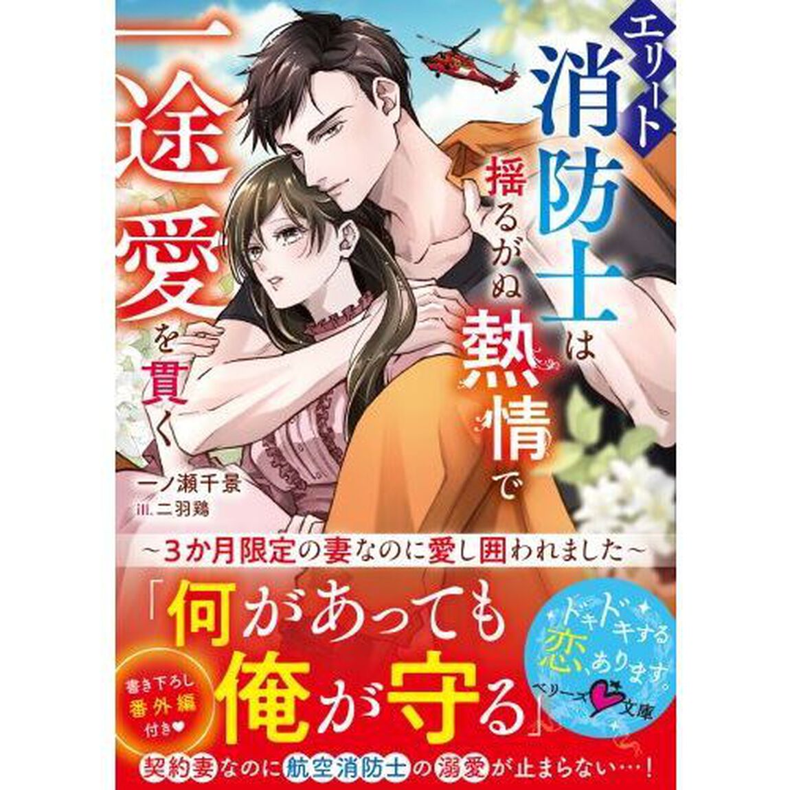 エリート消防士は揺るがぬ熱情で一途愛を貫く　３か月限定の妻なのに愛し囲われました