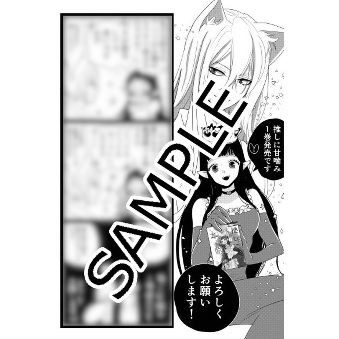 推しに甘噛み　１【特典：「神様はじめました」コラボイラストカード付き】