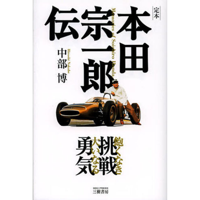 定本本田宗一郎伝　飽くなき挑戦大いなる勇気　新装版