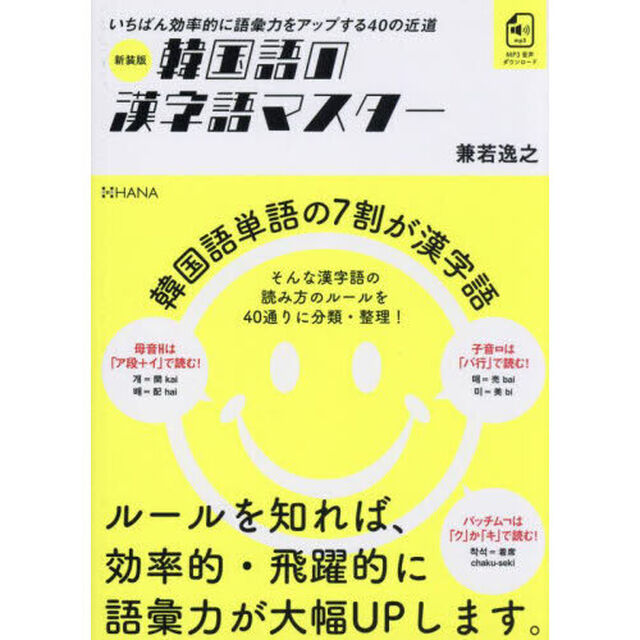 韓国語の漢字語マスター　いちばん効率的に語彙力をアップする４０の近道「新装版」
