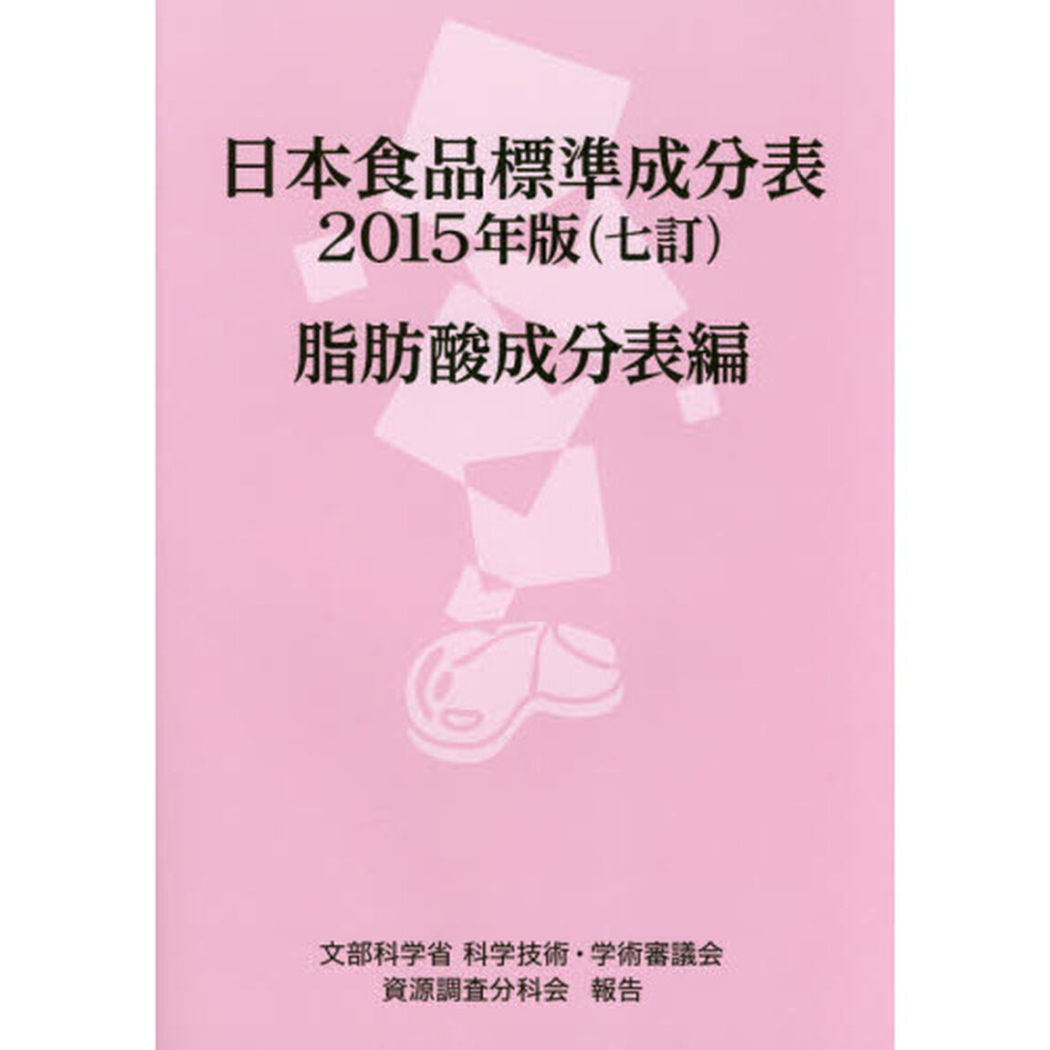 日本食品標準成分表　文部科学省科学技術・学術審議会資源調査分科会報告　２０１５年版脂肪酸成分表編