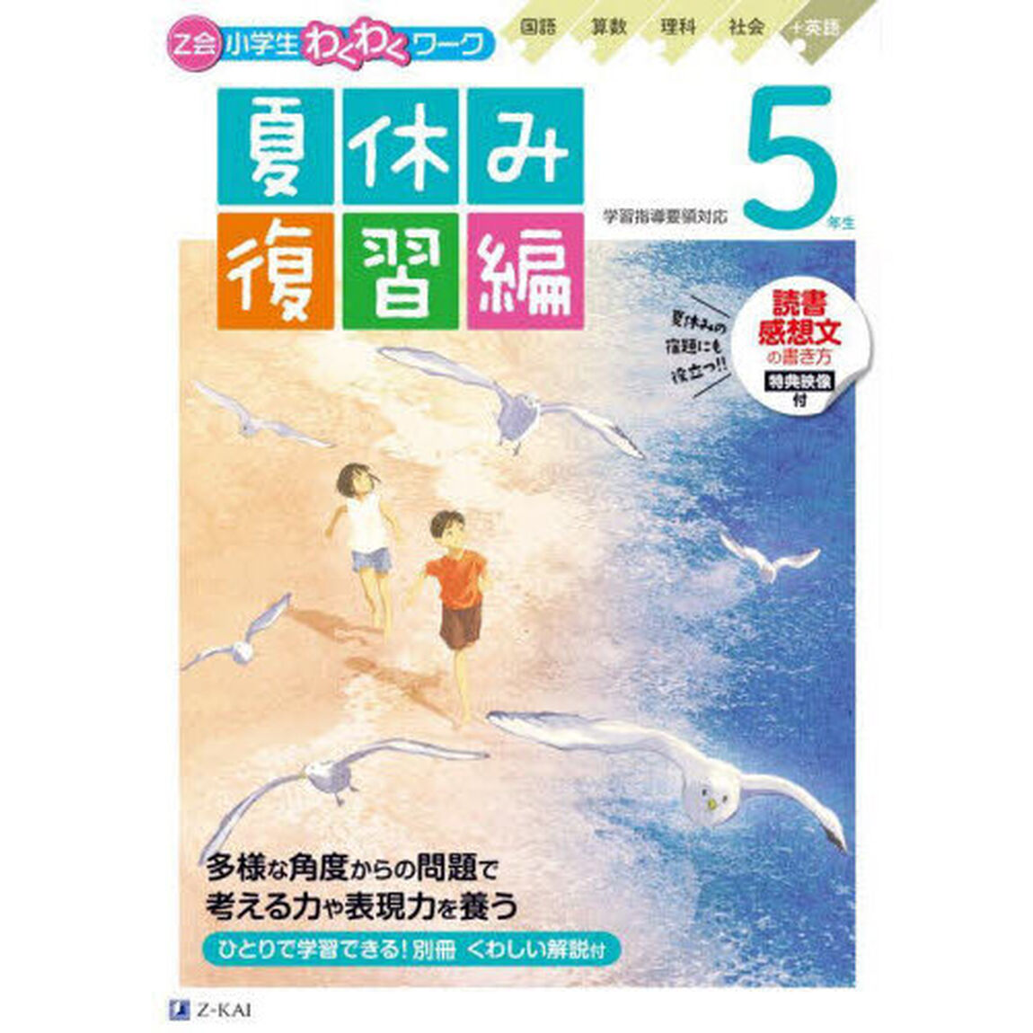 Ｚ会小学生わくわくワーク５年生夏休み復習編