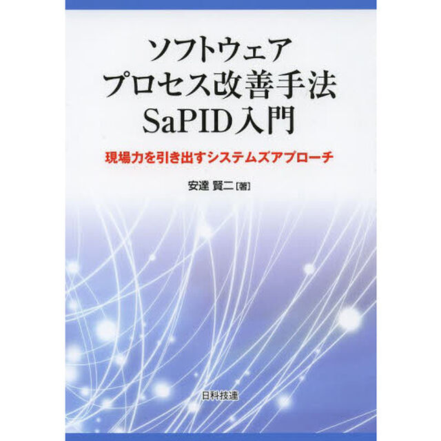 ソフトウェアプロセス改善手法ＳａＰＩＤ入門　現場力を引き出すシステムズアプローチ