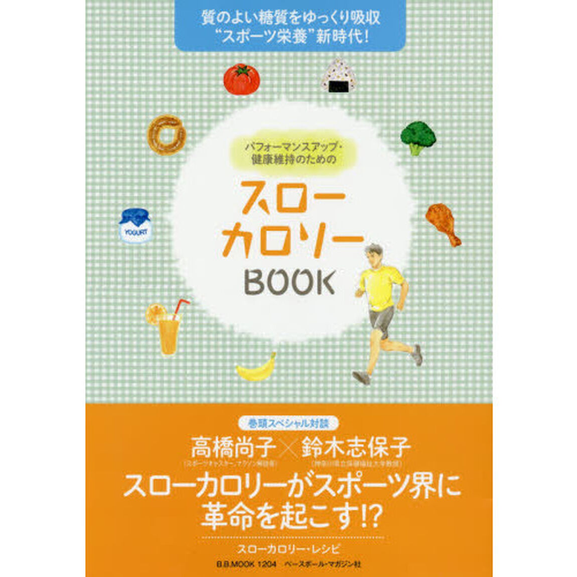 スローカロリーＢＯＯＫ　質のよい糖質をゆっくり吸収&ldquo;スポーツ栄養&rdquo;新時代！